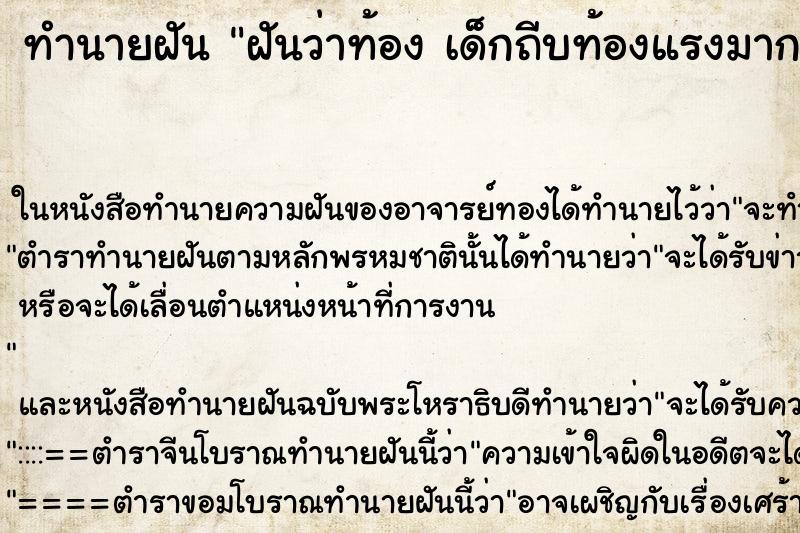 ทำนายฝันฝันว่าท้องเด็กถีบท้องแรงมากเห็นเป็นเท้าลูกเลย ทำนายฝันทำนายฝันฝันว่าท้องเด็กถีบท้องแรงมากเห็นเป็นเท้าลูกเลย